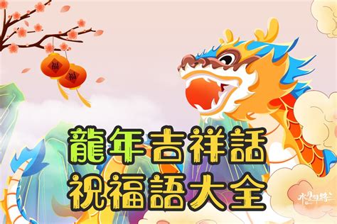 龍的成語吉祥話|龍年吉祥話100句懶人包！新年贈禮、紅包都適用，不。